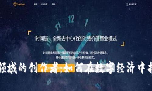 区块链游戏领域的创作者：如何在数字经济中找到立足之地