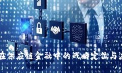 区块链在供应链金融中的战略定位与应用前景