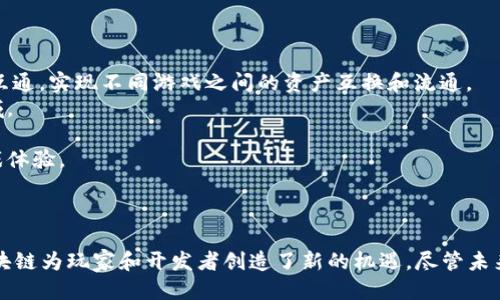   探索网易游戏与雷火区块链的创新融合 / 
 guanjianci 网易游戏, 雷火区块链, 区块链游戏, 游戏开发者 /guanjianci 

引言
随着区块链技术的迅速发展，越来越多的行业开始探索这个新兴技术的潜力。其中，游戏行业更是成为了区块链技术应用的重要领域之一。网易游戏作为国内最大的在线游戏开发和运营公司之一，开始重视与区块链的结合，尤其是其雷火平台。《雷火区块链》便是这个创新融合的一个典范，旨在为玩家、开发者及投资者提供更为透明和公平的市场环境。

一、雷火区块链是什么？
雷火区块链是网易公司旗下的区块链游戏平台，目标是构建一个开放和去中心化的游戏生态系统。该平台通过区块链技术为游戏开发者提供了分布式账本，使得游戏资产的交易、存储和创造变得更加安全、透明。玩家在这个平台上能够利用数字资产进行交易、拥有和管理游戏内的物品，并享有真正的所有权。
通过引入智能合约，雷火区块链平台能够确保游戏内交易的公正性，执行游戏规则，并防止欺诈行为。在传统游戏中，游戏资产往往由游戏开发者控制，玩家无法真正拥有这些资产。而在雷火区块链中，这种所有权关系被明显打破，玩家可以真正拥有他们在游戏中获得的资产，甚至可以将其转售、交易，或用于其他游戏中，提升了游戏的可玩性和投资价值。

二、为什么选择雷火区块链？
在区块链技术日益成熟的背景下，选择雷火区块链有几个显著的优势：
1. **透明性**：区块链的透明特性使得所有交易记录都可以实时查询，任何人都能查看交易的历史，增加了游戏经济的公平性。
2. **安全性**：由于区块链数据不可篡改，并且采用分布式存储，玩家的数字资产安全性大大提高，避免了传统中心化系统常见的黑客攻击及数据丢失风险。
3. **玩家权益保护**：数字资产的真正所有权确保了玩家的权益，玩家可以自由交易、买卖游戏内物品，而不是被迫依赖于游戏平台的政策。
4. **激励机制**：在雷火区块链上，玩家可以通过参与游戏、完成任务等方式获得代币奖励，增加了游戏的互动性和趣味性。

三、雷火区块链与传统游戏的对比
传统游戏往往是由一个中心化的游戏平台所控制，玩家并不真正拥有游戏内物品。而雷火区块链致力于构建一个去中心化的环境，让玩家在其中拥有更多的自由和控制权：
1. **资产所有权**：在传统游戏中，玩家购买的游戏内物品其实是租赁的性质，开发商可以随时改变政策。而在雷火区块链上，玩家购买的物品是数字资产，真正的拥有权属于玩家自己。
2. **经济系统**：传统游戏的经济系统受到开发者的控制，玩家的交易往往受限于系统内的规则。雷火区块链利用智能合约和代币经济，使得生态系统更加开放和灵活，玩家可以在不同的游戏之间转移和流动资产。
3. **社区共治**：在雷火区块链的生态系统中，玩家、开发者和投资者之间的关系更加紧密，通过投票和反馈机制，玩家可以对游戏的后续发展提出意见和建议，参与到社区治理中来。而传统游戏中只有开发者能决定游戏的未来走向。

四、雷火区块链的应用案例
雷火区块链不仅为区块链游戏开发者提供支持，还积极探索NFT（非同质化代币）等新兴概念。已有多个游戏采用雷火区块链进行开发，例如：
1. **区块链养成类游戏**：玩家可以在游戏中培养不同的角色，通过战斗、交易等方式提升角色的属性，并通过区块链确保角色的唯一性和资产的安全性。
2. **虚拟地产交易**：玩家可在虚拟世界中购买、租赁和交易土地，通过雷火区块链进行所有权转移，玩家可以在虚拟世界中进行建造、装饰等操作，增加了游戏的沉浸感。
3. **竞技类游戏**：在电竞日益盛行的时代，基于雷火区块链的竞技类游戏也逐渐出现，玩家可以通过比赛赢得数字奖励，并根据自己的实力获得参与更高级别赛事的资格。

五、如何开始使用雷火区块链？
对于想要进入雷火区块链的玩家、开发者或投资者，以下是一些入门建议：
1. **创建钱包**：首先，您需要创建一个支持区块链的数字钱包，这是存储和管理您数字资产的工具。确保选择受信任的平台并妥善保管好私钥。
2. **了解游戏规则**：在参与任何基于雷火区块链的游戏前，建议详细了解游戏的规则、经济系统和交易机制，以避免因信息不足导致的损失。
3. **参与社区**：很多区块链项目会有自己的社区，积极参与可以获取最新信息、发展动态，也能结识同好，拓展自己的社交网络。
4. **小额投资**：作为新手，建议从小额投资开始，了解市场风险，并逐渐积累经验和知识。

结论
随着区块链技术的发展，雷火区块链正在逐步重塑传统游戏行业。通过赋予玩家真正的资产所有权，提升游戏的互动性和透明度，增强了游戏体验的乐趣和深度。未来，雷火区块链在游戏领域的应用会越来越广泛，也希望更多的开发者和玩家能参与其中，共同推动这一创新生态系统的发展。

相关问题及详尽解答

问题一：雷火区块链如何保障玩家的数字资产安全？
数字资产的安全性是所有玩家都非常关心的问题，尤其是在区块链游戏中，资产的真实性与安全性直接影响到玩家的游戏体验和经济收益。雷火区块链通过多种技术手段保障玩家的数字资产安全：
1. **区块链加密技术**：雷火区块链利用先进的加密技术，确保交易数据的安全性。区块链上的每一笔交易都经过加密处理，任何试图篡改或伪造交易记录的行为都会被立即识别和拒绝。
2. **分布式账本**：传统系统通常依赖于中心化的服务器，一旦遭到攻击，可能导致大量数据的丢失。而区块链的分布式特性意味着数据被分散存储在网络中的多个节点上，哪怕某些节点遭受攻击，整体系统依然能够安全运作。
3. **多重签名机制**：为了增强用户钱包的安全性，雷火区块链引入了多重签名机制。只有经过多个签名授权的交易才能被执行，这样能有效防止单一用户的盗号风险。
4. **用户教育**：雷火区块链还注重用户的安全意识教育，提示玩家在使用虚拟钱包时应避免使用弱密码，定期更新密码，以及不要随意分享私钥，以降低因用户操作不当导致的资产损失风险。
安全因素无疑是每一位玩家关注的核心，雷火区块链的设计初衷就是为了解决这一痛点，创造一个更加安全和稳定的游戏环境。

问题二：雷火区块链对游戏开发者的意义是什么？
雷火区块链不仅为玩家提供了新的游戏体验，同时也为游戏开发者带来了新的机遇与挑战。对开发者而言，参与雷火区块链具有以下几个重要的意义：
1. **收入模式的多样化**：在传统游戏中，开发者主要依赖广告、内购以及游戏销售等方式获取收入。而在雷火区块链上，开发者可以通过发布NFT、数字资产交易等新模式获取收益，示范更加灵活的收入途径。
2. **用户忠诚度的提升**：通过智能合约和数字资产，开发者可以更好地保留用户，构建长期关系。玩家拥有真正的物品所有权，这样会增加他们对游戏的忠诚度，减少了流失率。
3. **创新空间的拓展**：雷火区块链提供了开放的API和工具支持，为开发者提供了更多的创新空间。开发者能够自主设计和游戏机制，打造与众不同的游戏体验。
4. **数据透明和易共享**：区块链的透明性也为开发者提供了实时监控游戏内经济及玩家行为的能力，从而改善游戏机制，获取用户反馈，提高游戏的可玩性和用户满意度。
雷火区块链为游戏开发者提供了新的舞台，兼具挑战和机会，成功地拥抱这些新技术将使开发者在竞争日益激烈的市场中脱颖而出。

问题三：雷火区块链的生态系统如何运作？
雷火区块链生态系统的运作机制相对复杂，但可以从以下几方面进行解释：
1. **核心架构**：雷火区块链的底层架构主要包括节点网络、智能合约平台和分布式存储系统。通过这些核心组件，所有的数据、交易与智能合约均在区块链上执行，确保交易的透明性和安全性。
2. **代币经济模型**：生态系统中的代币是推动整个生态运转的动力，开发者在创建游戏时可通过发行代币来吸引玩家参与，同时为玩家提供游戏内交易、物品兑换等功能，形成封闭且自我循环的经济系统。
3. **用户参与方式**：玩家与开发者可以通过多种方式参与到生态系统中。玩家可以通过玩游戏、参与任务来获取代币，或进行物品交易获得价值；而开发者则通过发布新游戏获得代币，甚至可以参与生态治理，增强社区的自主性。
4. **社区治理**：在雷火区块链的生态系统中，玩家和开发者共同参与到社区治理中。例如，通过DAO（去中心化自治组织）的方式，大厅成员可以共同决定生态发展的方向、游戏的更新等，确保决策的透明和公正。
雷火区块链通过这种运作方式形成了一个有机而复杂的生态系统，任何参与者都可以在其中找到自己的位置，互利共赢，共同推动生态发展。

问题四：区块链游戏是否适合所有玩家？
虽然区块链游戏的兴起为玩家们提供了许多新的机会，但并非所有玩家都适合参与到这个新兴领域。以下是分析一些玩家是否适合玩区块链游戏的关键因素：
1. **对技术的理解**：区块链游戏基于复杂的技术架构，包括加密货币、钱包管理等内容，对于完全不熟悉这些概念的玩家来说，上手可能比较困难。因此，有一定技术背景的玩家往往会更容易理解和享受其中的乐趣。
2. **风险承受能力**：区块链游戏的市场波动性较大，所谓的“炒币”现象也可能对投资者造成一定的损失。因此，适合愿意承担一定风险、相信区块链技术未来的人群，而不适合完全保守的玩家。
3. **游戏理念**：对于希望重视娱乐性、社交性的玩家，可能会觉得区块链游戏过于以经济为导向，容易造成游戏体验的改变。对于这些玩家来说，传统游戏仍然是更好的选择。
4. **时间投入**：区块链游戏经常需要玩家投入较多的时间来学习规则、完成任务等，不适合那些希望快速游玩、简单上手的休闲玩家。
虽然区块链游戏为玩家提供了新的体验和经济机会，但并非每一个玩家都适合这个新领域，潜在玩家在参与前应仔细考虑自身的情况。

问题五：未来雷火区块链的市场前景如何？
雷火区块链未来的市场前景在多方面因素的推动下，显得尤为乐观：
1. **行业标准化的建立**：随着越来越多的游戏开发者和投资者参与区块链游戏，行业标准的建立将推动市场的健康发展。好的标准将促进生态系统的互通，实现不同游戏之间的资产互换和流通。
2. **技术的进步**：随着技术的不断进步，区块链的可扩展性、速度、费用问题有望得到有效解决，进而使更多传统游戏制造商愿意转型拥抱这一新兴领域。
3. **玩家基础的扩大**：随着社会的整体技术水平和数字资产认知度的提高，未来将有越来越多的玩家进入区块链游戏市场，推动市场的需求增长。
4. **跨界合作的增加**：未来各行业之间的跨界合作也将为区块链游戏提供新的可能性，比如与金融、娱乐、社交等领域的结合，为玩家提供更丰富的游戏体验。
由于以上因素的共同作用，雷火区块链在未来几年内有望成为游戏行业重要的一环，吸引更多玩家和开发者关注。

总结
雷火区块链作为网易游戏的一项重要战略，正逐步为游戏行业带来创新和变革。通过去中心化的结构、透明的经济体系以及安全的数字资产管理，雷火区块链为玩家和开发者创造了新的机遇。尽管未来存在着诸多挑战，但其市场前景依旧令人期待。