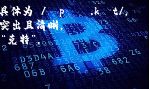 TokenPocket的英文是“Token Pocket”，它的发音为 /ˈtoʊ.kən ˈpɑː.kɪt/。可以分成两个部分来发音：

1. **Token** - 发音类似于“托肯”，具体为 /ˈtoʊ.kən/。
   - 第一个音节“to”发音为“托”，长音“o”类似于“oh”。
   - 第二个音节“ken”发音为“肯”，念得较轻。

2. **Pocket** - 发音类似于“波克特”，具体为 /ˈpɑː.kɪt/。
   - 第一个音节“poc”发音为“波”，较为突出且清晰。
   - 第二个音节“ket”音节较轻，类似于“克特”。

组合起来，即可读作“托肯 波克特”。