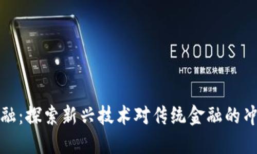 区块链金融：探索新兴技术对传统金融的冲击与机遇