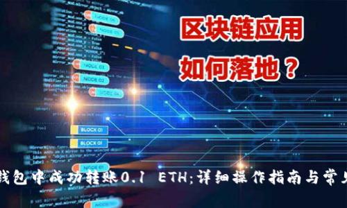 如何在TP钱包中成功转账0.1 ETH：详细操作指南与常见问题解析