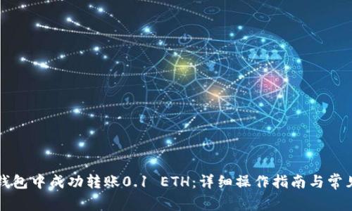如何在TP钱包中成功转账0.1 ETH：详细操作指南与常见问题解析