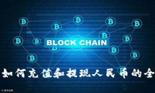 TP钱包如何充值和提现人民币的全面指南