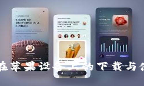 TP钱包在苹果设备上的下载与使用指南