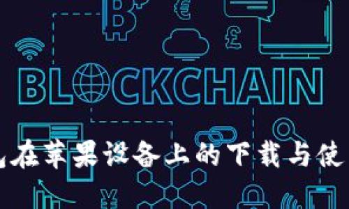 TP钱包在苹果设备上的下载与使用指南