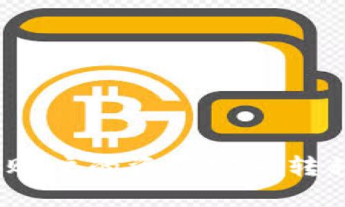 如何将币安账户的资产安全转移到TP钱包？