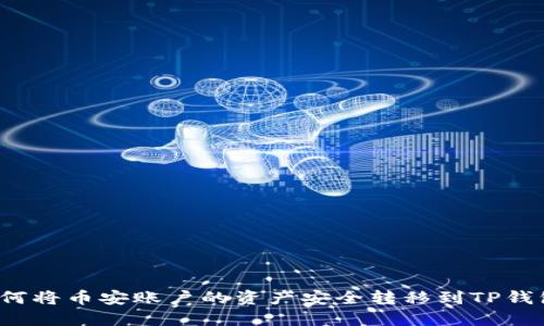 如何将币安账户的资产安全转移到TP钱包？