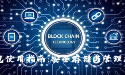 TP冷钱包使用指南：安全存储与管理加密货币