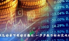 TP钱包安卓下载安装教程：一步步教你轻松完成安