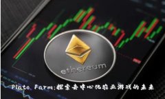 Plato Farm：探索去中心化农业游戏的未来