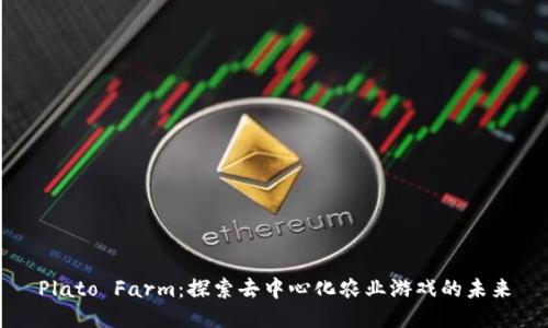 Plato Farm：探索去中心化农业游戏的未来