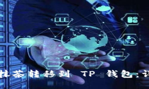 如何将抹茶转移到 TP 钱包：详细指南