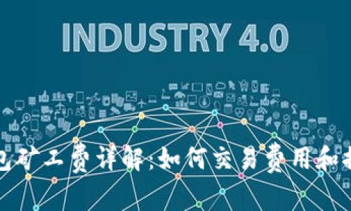 猪猪币TP钱包矿工费详解：如何交易费用和提升用户体验