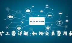 猪猪币TP钱包矿工费详解：如何交易费用和提升用