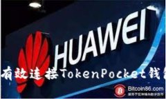 KSwap如何有效连接TokenPocket钱包？详尽指南
