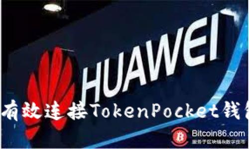 KSwap如何有效连接TokenPocket钱包？详尽指南