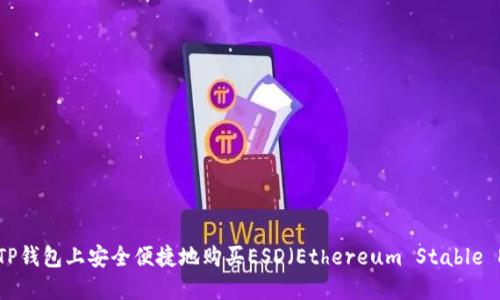 如何在TP钱包上安全便捷地购买ESD（Ethereum Stable Dollar）