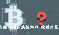 2022年最赚钱的区块链游戏：挖掘收益的新机遇