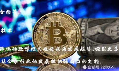   区块链金融科技大学的未来与发展 / 
 guanjianci 区块链,金融科技,大学,教育,未来 /guanjianci 

一、区块链金融科技大学的概述
近年来，随着互联网和信息技术的快速发展，区块链技术开始逐渐走入大众的视野。区块链金融科技大学作为一个新兴的教育领域，旨在培养具有先进区块链技术和金融科技知识的人才。这个新的教育模式与传统的金融和IT专业教育有着显著的区别，它强调实践能力与理论知识的结合，同时也注重跨学科的知识融合。

区块链技术本质上是一种去中心化的分布式账本技术，它允许在没有中介的情况下安全地记录交易。这种技术不仅在金融领域有着广泛的应用，还在医疗、供应链、版权等多个领域展现出潜力。而金融科技则是一个快速发展的领域，通过技术手段提升金融服务的效率和便利性。在这样的背景下，区块链金融科技大学应运而生，以培养适应未来需求的人才。

二、区块链金融科技大学的教学体系
区块链金融科技大学的教学体系包括理论课程和实践课程两大部分。理论课程主要包括区块链基础知识、智能合约、去中心化应用（DApps）、金融科技的基本原理等。而实践课程则包含企业实习、项目实践、小组讨论等形式，目的是让学生在真实的环境中应用所学的知识。

课程设置中，还特别强调计算机科学、金融学、法律与伦理等交叉学科的内容。学生不仅要学习如何开发区块链应用，还需要理解金融市场的运作模式，同时对相关法律法规有一定的了解。这样的多维度教育能够帮助学生培养综合素质，使其在未来的就业市场中具备竞争优势。

三、区块链金融科技大学的师资力量
区块链金融科技大学的师资力量是一大亮点。学校不仅邀请了来自国内外知名高校的教授，还与行业内的专家和企业家进行合作，建立了强大的教学团队。这些老师大多具备丰富的实战经验，能够将前沿的行业动态与教学内容相结合。

此外，学校还会不定期举办讲座、研讨会，邀请区块链和金融科技领域的领军人物分享他们的经验和见解。这种交流使学生能够及时了解行业动态，扩展视野，培养他们的创新意识和实践能力。

四、区块链金融科技大学的研究前景
区块链金融科技大学不仅关注教育，还积极投入到相关研究中。学校设有专门的研究中心，致力于区块链技术的基础研究、应用研究以及相关政策的研究。研究成果不仅能够促进学术发展，还可以推动社会的进步和产业的升级。

例如，学校的研究团队可以围绕区块链在金融安全、数据隐私等方面进行深入研究，为行业提供解决方案。同时，研究中心还会与政府和企业合作，共同推动区块链技术的应用与标准化，对区域经济的发展产生积极影响。

五、区块链金融科技大学的未来挑战与机遇
尽管区块链金融科技大学展现出良好的发展前景，但仍面临着不少挑战。首先，区块链技术的快速变化要求教育模式不断更新，这就需要学校在课程设置与教学方法上保持灵活性。此外，行业人才的稀缺也使得学校必须吸引到优秀的师资。

然而，挑战也伴随着机遇。随着区块链和金融科技的应用场景逐渐扩大，市场对于相关人才的需求愈发强烈。区块链金融科技大学如能有效应对当前挑战，将能够吸引更多的学生和企业关注，实现良性发展。

六、常见问题解答
1. 区块链金融科技大学的入学要求是什么？
区块链金融科技大学的入学要求一般包括高中毕业证书及相关学科的基础知识，比如数学、计算机科学和经济学等。部分学校还可能要求考生参加入学考试或面试，以评估其对区块链和金融科技的理解与兴趣。

2. 学习区块链金融科技的职业前景如何？
学习区块链金融科技专业的学生，毕业后可以在金融机构、科技公司、政府部门等多个行业找到相关工作，比如区块链开发工程师、金融分析师、合规专员等。随着行业的发展，职业前景相当广阔。

3. 区块链技术的应用程序有什么？
区块链技术可以应用于金融服务、智能合约、跨境支付、数字身份验证、物联网和供应链管理等多个领域。实际案例包括比特币等数字货币、以太坊上的智能合约等。

4. 学习这些专业需要什么基础知识？
学习区块链金融科技专业需要具备一定的基础知识，比如计算机编程、数学统计、经济学和金融市场的基础理论等。编程能力将帮助学生更好地理解和应用技术。

5. 区块链金融科技大学未来发展趋势有哪些？
区块链金融科技大学未来将更加注重校企合作，推动产学结合。随着技术的不断进步，课程内容也会随之调整，以确保学生能够掌握最前沿的知识。同时，国际化的教学模式也将成为发展趋势，吸引更多的国际学生。

总结来说，区块链金融科技大学将扮演越来越重要的角色，培养未来金融科技领域的领军人才。通过不断创新的教育模式和结合实际的教学体系，他们将为社会和行业的发展提供强有力的支持。