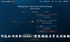 TP钱包如何收取TSHD: 完整指南与常见问题解答