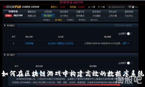 如何在区块链游戏中构建高效的数据库系统