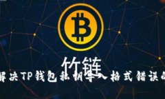 如何解决TP钱包私钥导入格式错误的问题