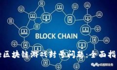 如何应对Axie区块链游戏封号问题：全面指南与解