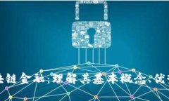 全面解析区块链金融：理解其基本概念、优势及