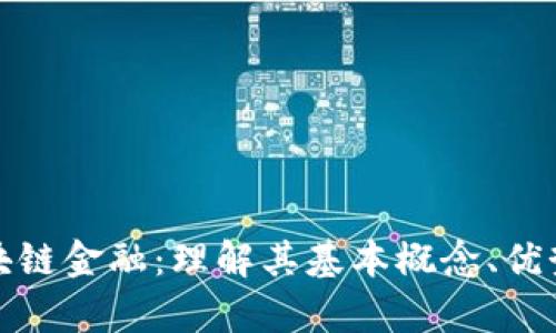 全面解析区块链金融：理解其基本概念、优势及未来发展