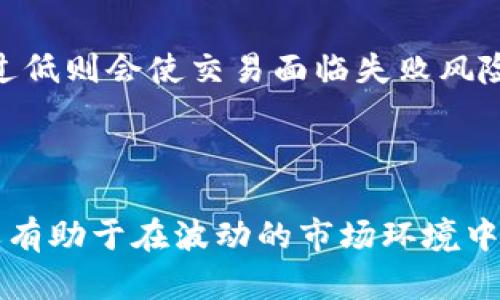   如何理解TP钱包滑点容差及其对交易的影响 /   
 guanjianci TP钱包, 滑点, 容差, 交易影响 /guanjianci 

什么是TP钱包？
TP钱包（或称为Trust Wallet）是一款广泛使用的去中心化加密货币钱包，支持多种区块链资产，用户可以通过该钱包进行安全的交易和存储代币。随着区块链技术和加密货币的兴起，TP钱包为用户提供了便捷的资产管理和交易功能，因而受到了越来越多用户的欢迎。TP钱包不仅支持常见的以太坊和比特币，还可以用于ERC-20、BEP-20等多种代币，用户可以通过去中心化交易平台（DEX）直接在钱包中进行交易，省去了许多中介环节。

什么是滑点？
滑点是指在交易过程中，实际执行价格与用户预期价格之间的差距。它通常发生在市场波动剧烈的情况下，即市场价格在订单提交和被执行之间发生变化。对于加密货币市场来说，滑点的现象尤为常见，因为加密市场的波动性相对传统金融市场要高得多。当用户在TP钱包中进行交易时，如果市场价格波动很大，就有可能出现滑点，导致实际成交价格高于买入价或低于卖出价。

TP钱包中的滑点容差
滑点容差是用户在进行交易时可接受的最大滑点值。TP钱包允许用户设置滑点容差，以确保即使在市场波动的情况下，他们的交易依然能够成功执行。举个例子，假设一位用户希望以当前市场价格购买某种加密货币，设定了1%的滑点容差，那么如果市场价格在交易执行过程中上升了1%，交易仍然能够执行。如果市场价格上涨超过1%，交易将会失败。
 
滑点容差设置的影响
滑点容差的设置对交易成功率和交易价格都有直接影响。如果设置的滑点容差过低，用户将面临交易失败的风险，尤其是在市场波动较大时。如果设置的滑点容差过高，虽然保证了交易的成功执行，但用户可能会承受额外的成本。因此，用户需要根据市场状况和个人的交易策略来合理设定滑点容差。

如何设置TP钱包的滑点容差？
在TP钱包中设置滑点容差非常简单。用户只需在进行交易时，进入交易设置页面，找到滑点容差选项，并根据个人需求输入相应的百分比。默认情况下，TP钱包通常会设置一个合理的滑点容差值，但用户可以根据市场状况和个人喜好进行调整。需要注意的是，滑点容差的设置越高，交易成功的可能性就越大，但同时也要考虑到可能面临的额外支出。

滑点容差的注意事项
在使用TP钱包进行交易时，用户需留意滑点容差的设置。一方面，需要关注市场行情，确保所设置的滑点容差既能够保证交易的成功，也能够最大程度减少潜在损失。另一方面，有些用户可能会承受较大的价格滑点，特别是在进行大额交易时，因此充分了解和掌握滑点的概念显得尤为重要。

常见问题总结
ul
li滑点容差应设置为多少？/li
li滑点和交易的失败之间有什么关系？/li
li如何通过设置滑点容差来提高交易成功率？/li
li大额交易时如何应对滑点？/li
li滑点容差调整后的实际影响是什么？/li
/ul

1. 滑点容差应设置为多少？
滑点容差的设置并没有固定的标准，因为它依赖于多种因素，包括市场条件、交易量和用户个人风险偏好。在市场稳健或流动性较好的情况下，较低的滑点容差（例如0.5%-1%）可能可以满足需求，而在市场波动较大时，用户可能需要设置更高的滑点容差（例如2%-5%）以确保交易成功。
换句话说，用户在设置滑点容差时最好参考当前的市场价格波动情况。在多数情况下，1%-2%的滑点容差被认为是相对安全的，但用户应该根据自己的交易策略和风险承受能力进行适度调整。建议新手用户从默认值开始，逐渐适应市场波动后，再作进一步的调节。

2. 滑点和交易的失败之间有什么关系？
滑点与交易失败之间的关系是直接的。当市场价格波动超过用户设定的滑点容差时，交易将无法执行，这是为了保护用户不在极端情况下遭受过大的损失。这样的机制实际上能够在保证交易安全的同时，促进市场的健康运作。虽然滑点容差可使用户在波动性较大的情况下依然能够交易，但过高的滑点容差则可能导致用户接受不合理的市场价格。
因此，了解滑点的概念和其与交易的相互关系是非常重要的。过高的滑点容差可能让用户花费超出期望的价格，而过低的容差则可能使用户错失良机。因此，适当的滑点容差设置在交易经验的积累下应该随着个人水平的提升而动态调整，这是保护自身利益的重要保障。

3. 如何通过设置滑点容差来提高交易成功率？
设置合理的滑点容差是提高交易成功率的关键因素之一。在市场普遍波动的情况下，用户应当在了解市场行情的基础上，适时调整滑点容差。例如，用户可以根据当前市场的最新行情，参考最近一段时间内价格波动的范围，决定合适的容差设置。
如果市场环境稳定，用户可以适当降低滑点容差，以达到更优的交易价格。而在市场波动剧烈时，适度提高滑点容差不仅能够保障交易成功，还可以避免因市场变化而损失最佳交易机会。例如，在进行快速交易时，适度调整滑点容差能够以灵活的方式满足用户的交易需求。

4. 大额交易时如何应对滑点？
在进行大额交易时，滑点问题通常会更加明显，因为大的买入或卖出订单可能会对市场价格产生显著影响。这时，用户应考虑间接分批交易，避免因一次性大额订单造成市场过度波动，从而导致价格大幅滑动。
此外，用户可以逐步增加滑点容差，有计划地进行大额交易。例如，将总交易数量分割成多个小额交易，使每笔交易的滑点值在可接受范围内。这样，用户可以在最大程度上控制交易价格而不影响整体结果。

5. 滑点容差调整后的实际影响是什么？
滑点容差的调整对用户交易的实际影响主要体现在两个方面，一是交易的成功率，二是成交价格的合理性。容差过高可能导致用户不满意的交易价格，虽然能够确保交易顺利完成，但实际成本扩大。而容差过低则会使交易面临失败风险，在一定程度上影响交易机会。
因此，在实际交易中，及时分析市场情况和积极参与交易经验的积累是必要的。只有深刻理解滑点容差的本质，才能在加密货币市场波动中把握机会，保险且盈利地参与数字资产交易。

总结
滑点容差是加密货币交易中一个不可忽视的概念，尤其是在使用去中心化交易平台时，用户需要通过合理的滑点容差设置来兼顾交易成功率和成本。掌握滑点容差的设置，不仅能够提高交易的成功概率，还有助于在波动的市场环境中降低潜在风险。因此，用户在进行TP钱包交易时应重视滑点容差的合理设置，深入理解其对交易的深远影响。