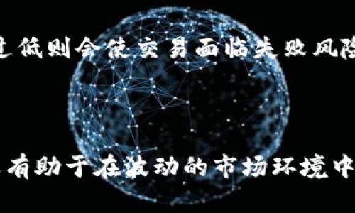   如何理解TP钱包滑点容差及其对交易的影响 /   
 guanjianci TP钱包, 滑点, 容差, 交易影响 /guanjianci 

什么是TP钱包？
TP钱包（或称为Trust Wallet）是一款广泛使用的去中心化加密货币钱包，支持多种区块链资产，用户可以通过该钱包进行安全的交易和存储代币。随着区块链技术和加密货币的兴起，TP钱包为用户提供了便捷的资产管理和交易功能，因而受到了越来越多用户的欢迎。TP钱包不仅支持常见的以太坊和比特币，还可以用于ERC-20、BEP-20等多种代币，用户可以通过去中心化交易平台（DEX）直接在钱包中进行交易，省去了许多中介环节。

什么是滑点？
滑点是指在交易过程中，实际执行价格与用户预期价格之间的差距。它通常发生在市场波动剧烈的情况下，即市场价格在订单提交和被执行之间发生变化。对于加密货币市场来说，滑点的现象尤为常见，因为加密市场的波动性相对传统金融市场要高得多。当用户在TP钱包中进行交易时，如果市场价格波动很大，就有可能出现滑点，导致实际成交价格高于买入价或低于卖出价。

TP钱包中的滑点容差
滑点容差是用户在进行交易时可接受的最大滑点值。TP钱包允许用户设置滑点容差，以确保即使在市场波动的情况下，他们的交易依然能够成功执行。举个例子，假设一位用户希望以当前市场价格购买某种加密货币，设定了1%的滑点容差，那么如果市场价格在交易执行过程中上升了1%，交易仍然能够执行。如果市场价格上涨超过1%，交易将会失败。
 
滑点容差设置的影响
滑点容差的设置对交易成功率和交易价格都有直接影响。如果设置的滑点容差过低，用户将面临交易失败的风险，尤其是在市场波动较大时。如果设置的滑点容差过高，虽然保证了交易的成功执行，但用户可能会承受额外的成本。因此，用户需要根据市场状况和个人的交易策略来合理设定滑点容差。

如何设置TP钱包的滑点容差？
在TP钱包中设置滑点容差非常简单。用户只需在进行交易时，进入交易设置页面，找到滑点容差选项，并根据个人需求输入相应的百分比。默认情况下，TP钱包通常会设置一个合理的滑点容差值，但用户可以根据市场状况和个人喜好进行调整。需要注意的是，滑点容差的设置越高，交易成功的可能性就越大，但同时也要考虑到可能面临的额外支出。

滑点容差的注意事项
在使用TP钱包进行交易时，用户需留意滑点容差的设置。一方面，需要关注市场行情，确保所设置的滑点容差既能够保证交易的成功，也能够最大程度减少潜在损失。另一方面，有些用户可能会承受较大的价格滑点，特别是在进行大额交易时，因此充分了解和掌握滑点的概念显得尤为重要。

常见问题总结
ul
li滑点容差应设置为多少？/li
li滑点和交易的失败之间有什么关系？/li
li如何通过设置滑点容差来提高交易成功率？/li
li大额交易时如何应对滑点？/li
li滑点容差调整后的实际影响是什么？/li
/ul

1. 滑点容差应设置为多少？
滑点容差的设置并没有固定的标准，因为它依赖于多种因素，包括市场条件、交易量和用户个人风险偏好。在市场稳健或流动性较好的情况下，较低的滑点容差（例如0.5%-1%）可能可以满足需求，而在市场波动较大时，用户可能需要设置更高的滑点容差（例如2%-5%）以确保交易成功。
换句话说，用户在设置滑点容差时最好参考当前的市场价格波动情况。在多数情况下，1%-2%的滑点容差被认为是相对安全的，但用户应该根据自己的交易策略和风险承受能力进行适度调整。建议新手用户从默认值开始，逐渐适应市场波动后，再作进一步的调节。

2. 滑点和交易的失败之间有什么关系？
滑点与交易失败之间的关系是直接的。当市场价格波动超过用户设定的滑点容差时，交易将无法执行，这是为了保护用户不在极端情况下遭受过大的损失。这样的机制实际上能够在保证交易安全的同时，促进市场的健康运作。虽然滑点容差可使用户在波动性较大的情况下依然能够交易，但过高的滑点容差则可能导致用户接受不合理的市场价格。
因此，了解滑点的概念和其与交易的相互关系是非常重要的。过高的滑点容差可能让用户花费超出期望的价格，而过低的容差则可能使用户错失良机。因此，适当的滑点容差设置在交易经验的积累下应该随着个人水平的提升而动态调整，这是保护自身利益的重要保障。

3. 如何通过设置滑点容差来提高交易成功率？
设置合理的滑点容差是提高交易成功率的关键因素之一。在市场普遍波动的情况下，用户应当在了解市场行情的基础上，适时调整滑点容差。例如，用户可以根据当前市场的最新行情，参考最近一段时间内价格波动的范围，决定合适的容差设置。
如果市场环境稳定，用户可以适当降低滑点容差，以达到更优的交易价格。而在市场波动剧烈时，适度提高滑点容差不仅能够保障交易成功，还可以避免因市场变化而损失最佳交易机会。例如，在进行快速交易时，适度调整滑点容差能够以灵活的方式满足用户的交易需求。

4. 大额交易时如何应对滑点？
在进行大额交易时，滑点问题通常会更加明显，因为大的买入或卖出订单可能会对市场价格产生显著影响。这时，用户应考虑间接分批交易，避免因一次性大额订单造成市场过度波动，从而导致价格大幅滑动。
此外，用户可以逐步增加滑点容差，有计划地进行大额交易。例如，将总交易数量分割成多个小额交易，使每笔交易的滑点值在可接受范围内。这样，用户可以在最大程度上控制交易价格而不影响整体结果。

5. 滑点容差调整后的实际影响是什么？
滑点容差的调整对用户交易的实际影响主要体现在两个方面，一是交易的成功率，二是成交价格的合理性。容差过高可能导致用户不满意的交易价格，虽然能够确保交易顺利完成，但实际成本扩大。而容差过低则会使交易面临失败风险，在一定程度上影响交易机会。
因此，在实际交易中，及时分析市场情况和积极参与交易经验的积累是必要的。只有深刻理解滑点容差的本质，才能在加密货币市场波动中把握机会，保险且盈利地参与数字资产交易。

总结
滑点容差是加密货币交易中一个不可忽视的概念，尤其是在使用去中心化交易平台时，用户需要通过合理的滑点容差设置来兼顾交易成功率和成本。掌握滑点容差的设置，不仅能够提高交易的成功概率，还有助于在波动的市场环境中降低潜在风险。因此，用户在进行TP钱包交易时应重视滑点容差的合理设置，深入理解其对交易的深远影响。