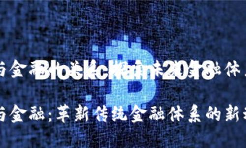 区块链与金融的关系：探索未来金融体系的演变

区块链与金融：革新传统金融体系的新动力