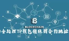 如何安全处理TP钱包转账到合约地址的情况