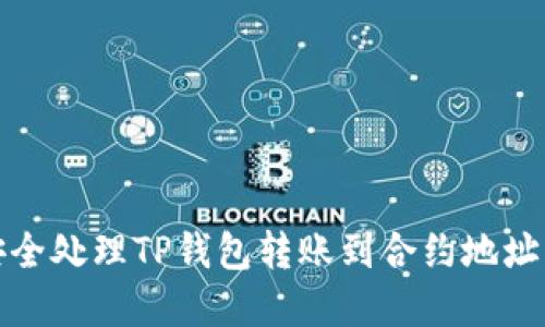 如何安全处理TP钱包转账到合约地址的情况