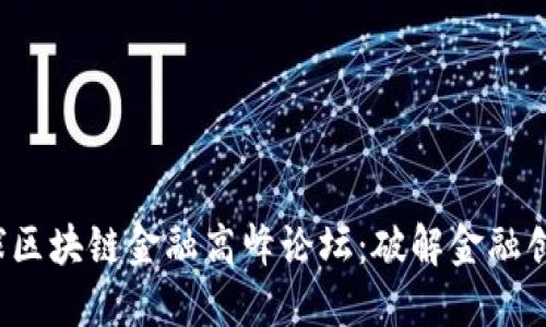 DeFi2020全球区块链金融高峰论坛：破解金融创新的未来之钥