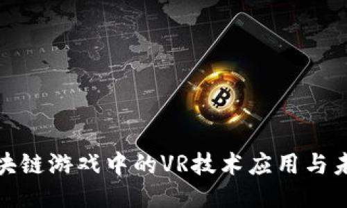 探讨区块链游戏中的VR技术应用与未来趋势