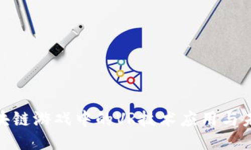 探讨区块链游戏中的VR技术应用与未来趋势