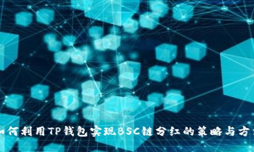 如何利用TP钱包实现BSC链分红的策略与方法