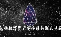 如何将TP钱包的数字资产安全转移到火币和抹茶交