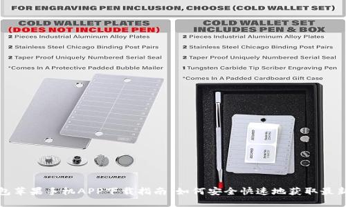 TP钱包苹果手机APP下载指南：如何安全快速地获取最新版本