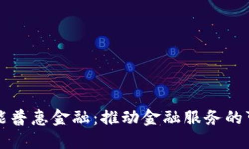 区块链合力赋能普惠金融：推动金融服务的可及性与公平性