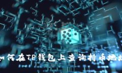 如何在TP钱包上查询持币地址
