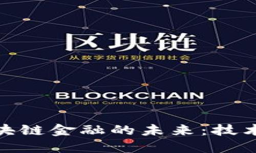 探索浙商银行区块链金融的未来：技术革新与市场机遇