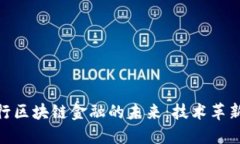 探索浙商银行区块链金融的未来：技术革新与市