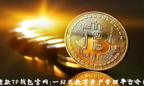 
老款TP钱包官网：一站式数字资产管理平台介绍