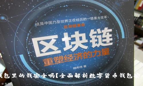 TP钱包里的钱安全吗？全面解析数字货币钱包安全性