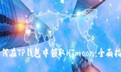 如何在TP钱包中领取HTmoon：全面指南