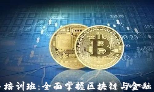 
区块链金融新手培训班：全面掌握区块链与金融结合的未来趋势