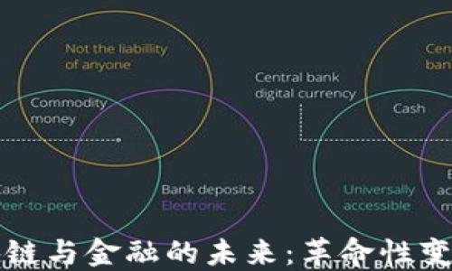 
中国区块链与金融的未来：革命性变革与挑战